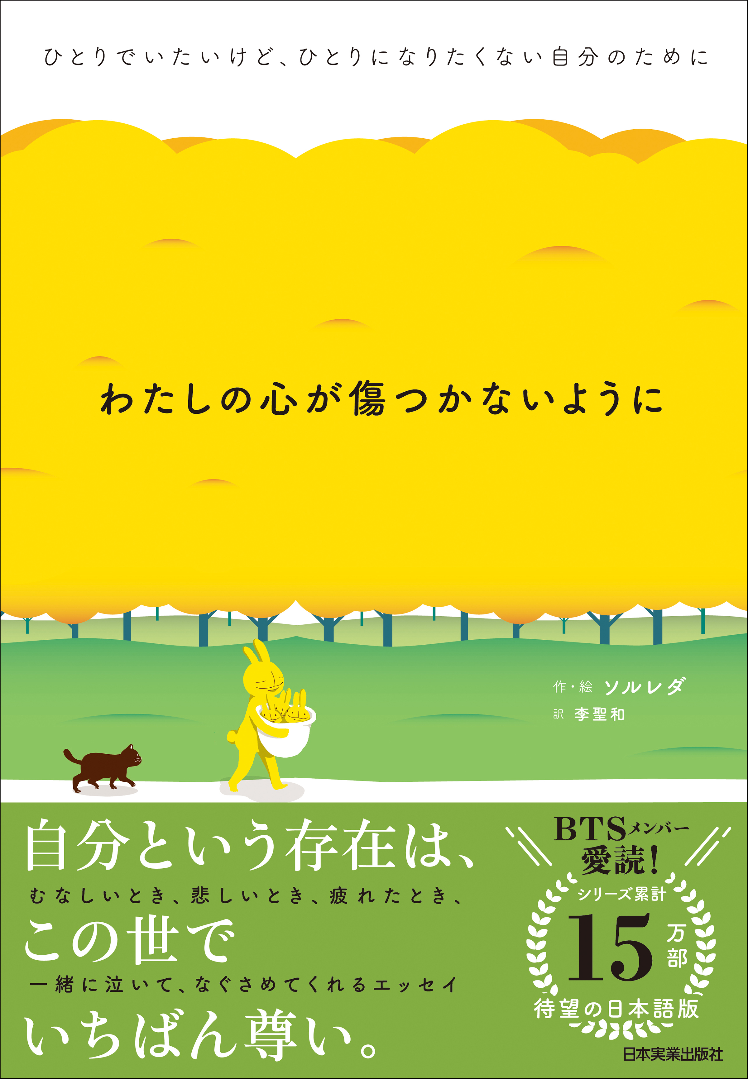 わたしの心が傷つかないように(書籍) - 電子書籍 | U-NEXT 初回600円分無料