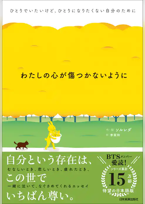 わたしの心が傷つかないように