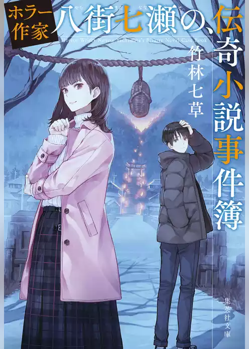 ホラー作家八街七瀬の、伝奇小説事件簿