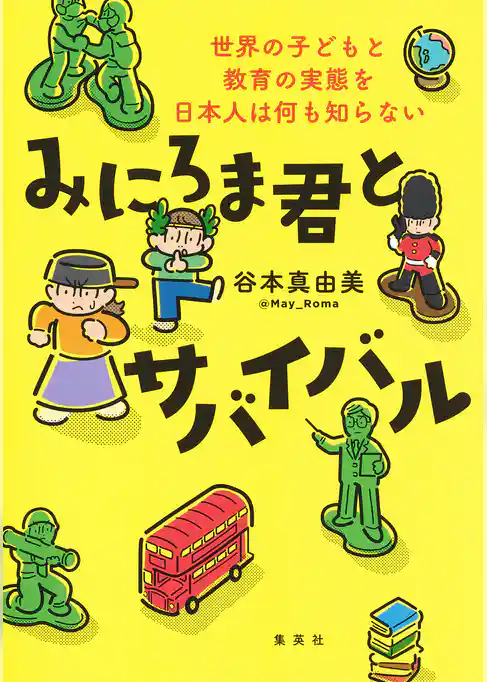 みにろま君とサバイバル　世界の子どもと教育の実態を日本人は何も知らない