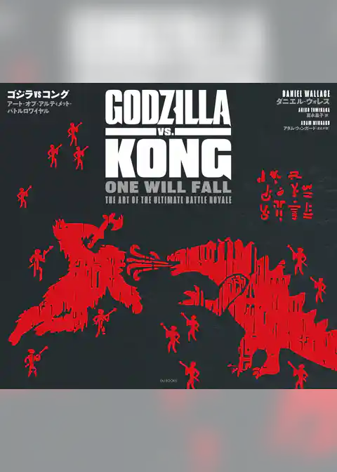 ゴジラvsコング アート・オブ・アルティメット・バトルロワイヤル