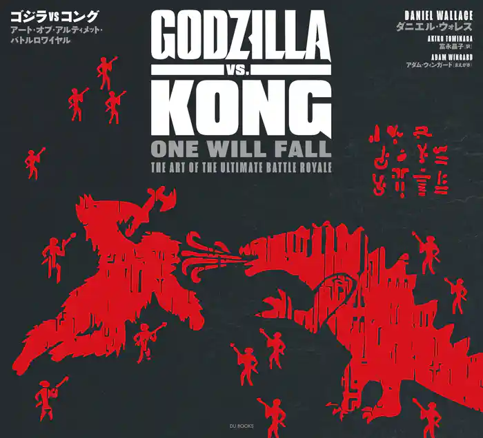 ゴジラvsコング アート・オブ・アルティメット・バトルロワイヤル