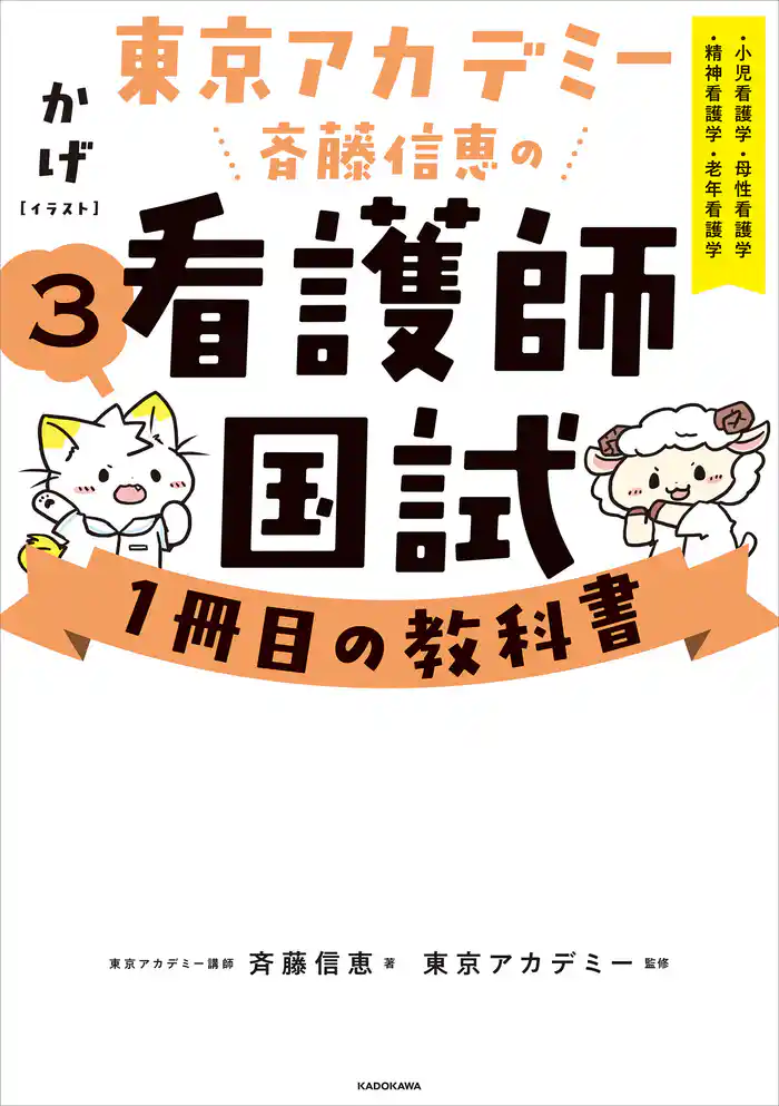 東京アカデミー斉藤信恵の看護師国試1冊目の教科書(3) 小児看護学/母性看護学/精神看護学/老年看護学