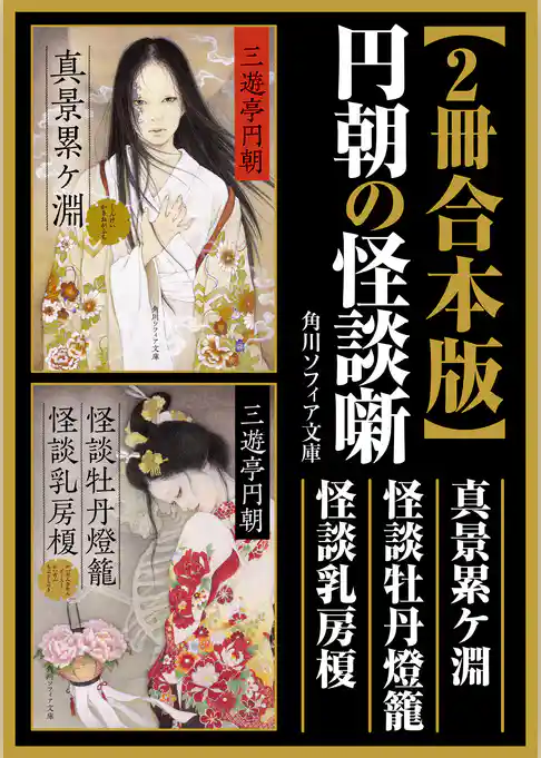 【2冊 合本版】円朝の怪談噺　真景累ケ淵・怪談牡丹燈籠・ 怪談乳房榎