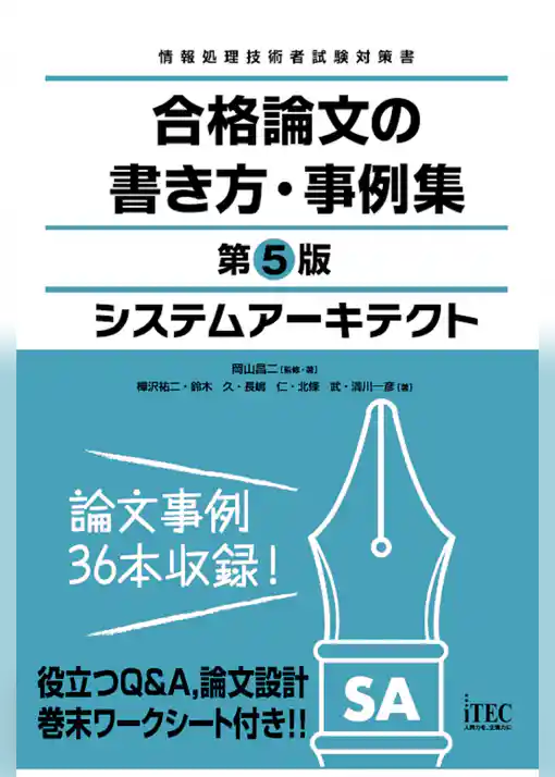 システムアーキテクト　合格論文の書き方・事例集　第5版