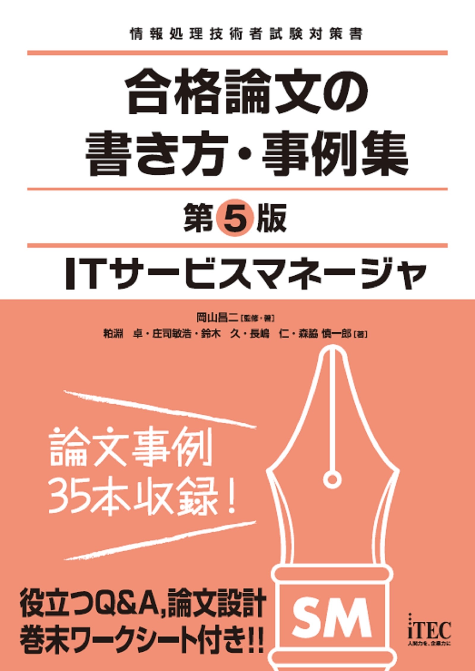 ＩＴサービスマネージャ 合格論文の書き方・事例集 第5版(書籍) - 電子