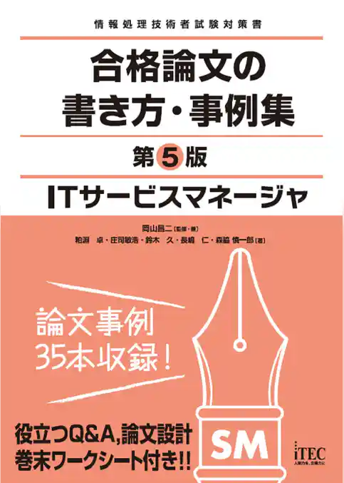 ＩＴサービスマネージャ　合格論文の書き方・事例集　第5版