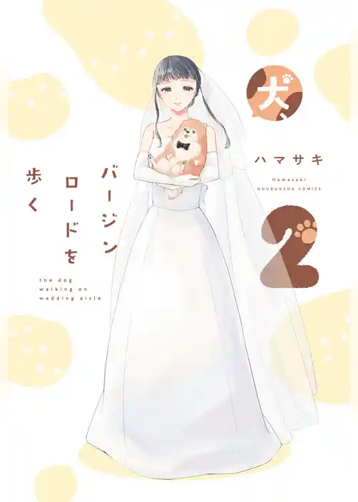 犬、バージンロードを歩く