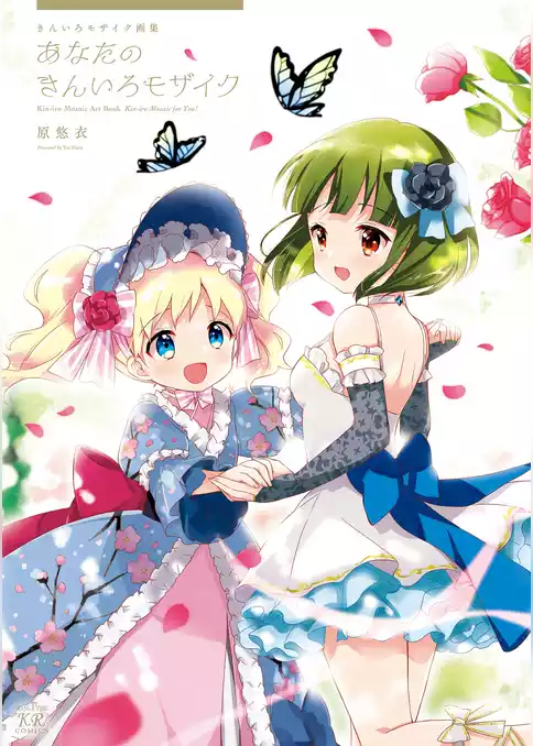 きんいろモザイク画集～あなたのきんいろモザイク～