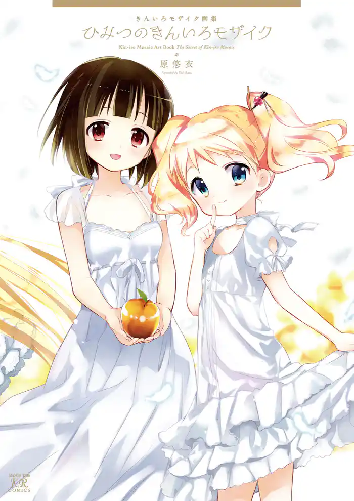 きんいろモザイク画集~ひみつのきんいろモザイク~