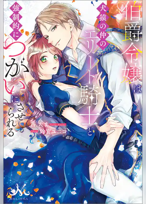 伯爵令嬢は犬猿の仲のエリート騎士と強制的につがいにさせられる