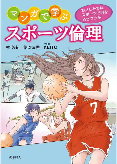 マンガで学ぶスポーツ倫理: わたしたちはスポーツで何をめざすのか