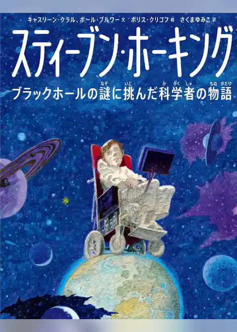 スティーブン・ホーキング