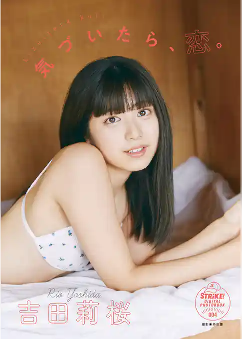 吉田莉桜　気づいたら、恋。　【STRiKE！ DIGITAL PHOTOBOOK 004】