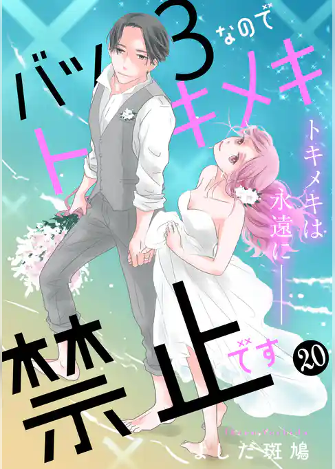 バツ３なのでトキメキ禁止です　［ｃｏｍｉｃ　ｔｉｎｔ］　分冊版