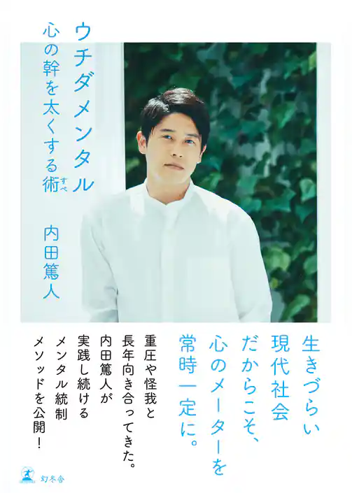 ウチダメンタル　心の幹を太くする術