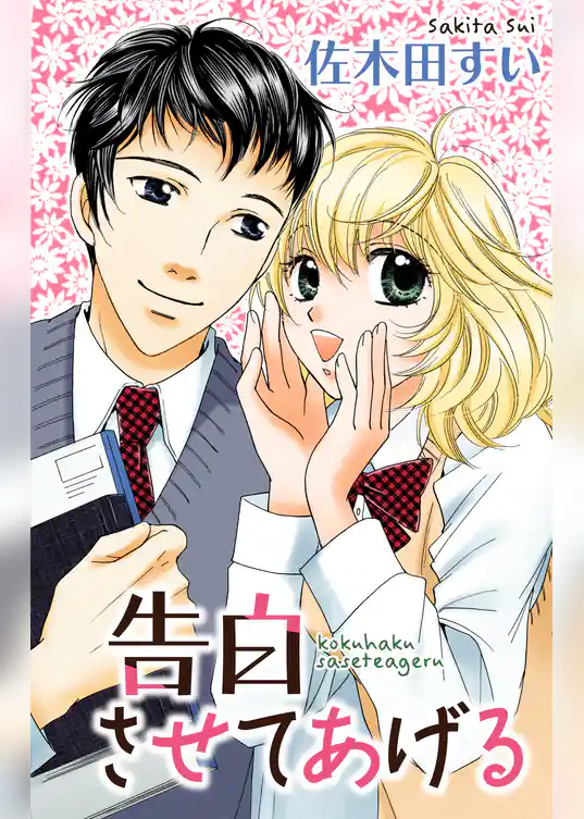 Love Jossie　告白させてあげる