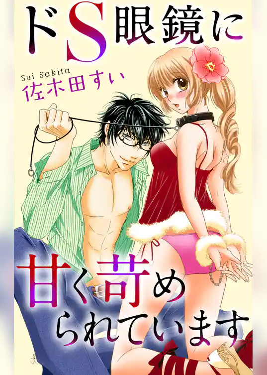 Love Jossie　ドＳ眼鏡に甘く苛められています