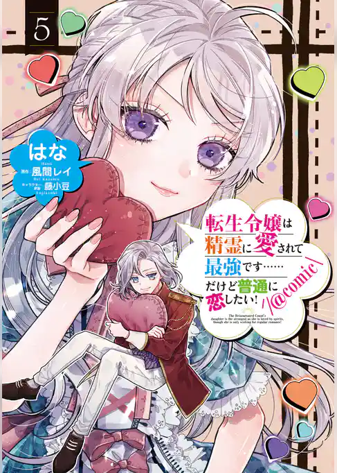転生令嬢は精霊に愛されて最強です……だけど普通に恋したい！@COMIC