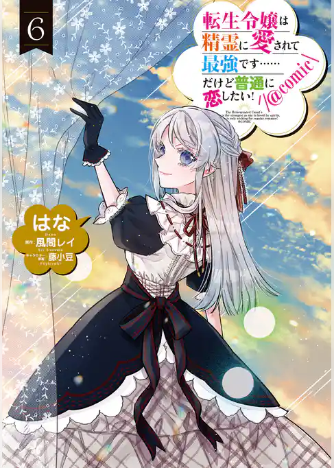 転生令嬢は精霊に愛されて最強です……だけど普通に恋したい！@COMIC