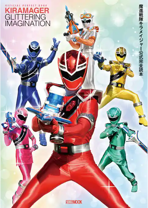 魔進戦隊キラメイジャー公式完全読本