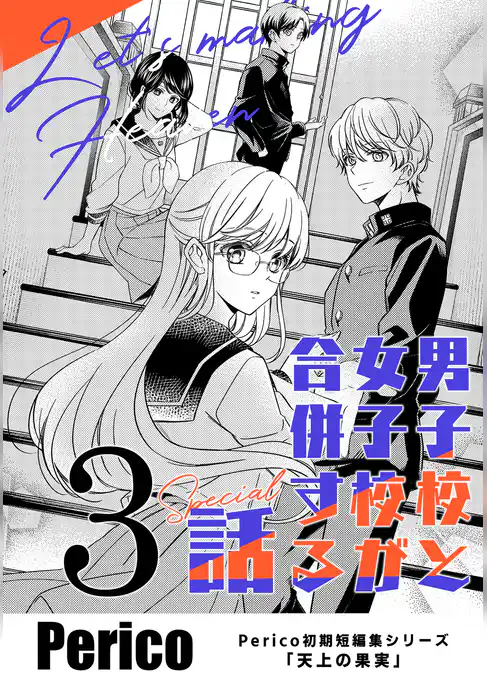 男子校と女子校が合併する話　Perico初期短編集シリーズ「天上の果実」