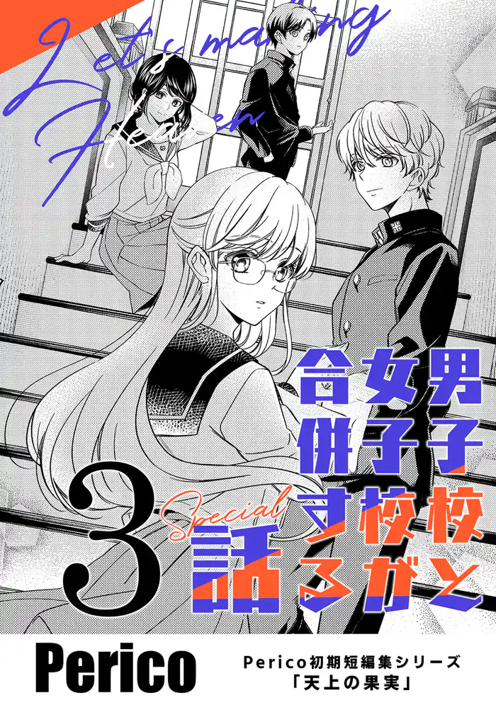 男子校と女子校が合併する話 Perico初期短編集シリーズ「天上の果実」 3 special