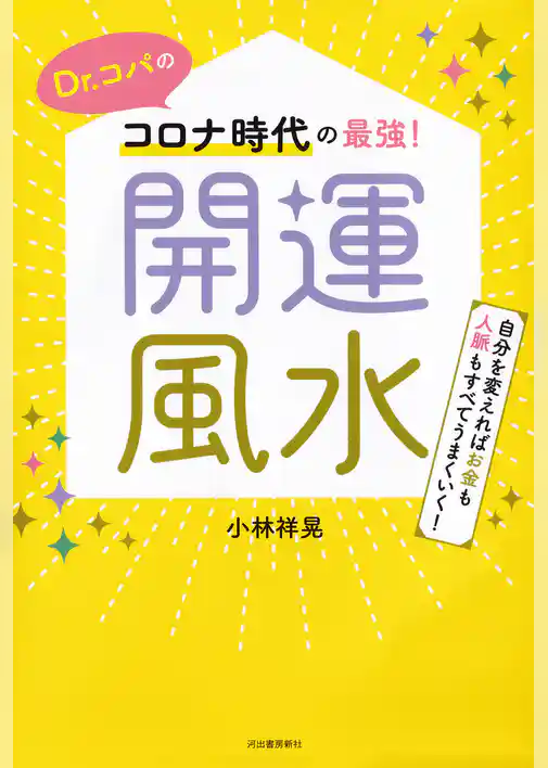 Ｄｒ．コパのコロナ時代の最強！開運風水　自分を変えればお金も人脈もすべてうまくいく！