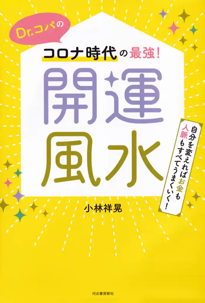 Dr.コパのコロナ時代の最強!開運風水 自分を変えればお金も人脈もすべてうまくいく!