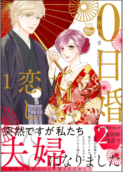 0日婚でも恋したい【かきおろし漫画付】　（1）