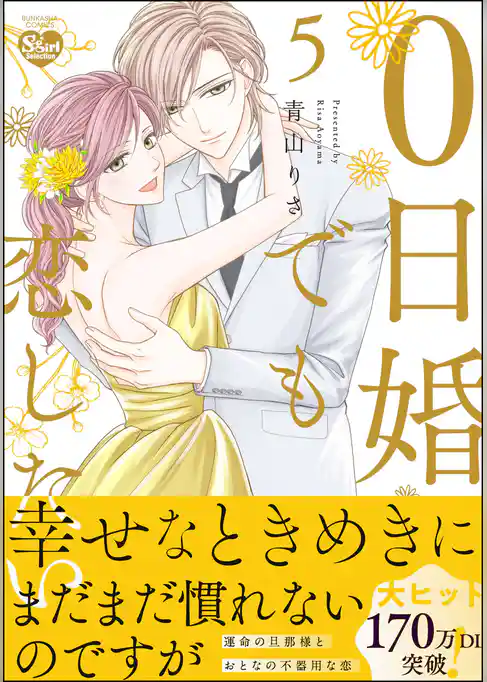 0日婚でも恋したい