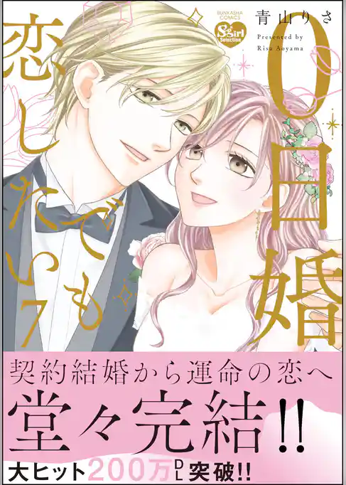 0日婚でも恋したい