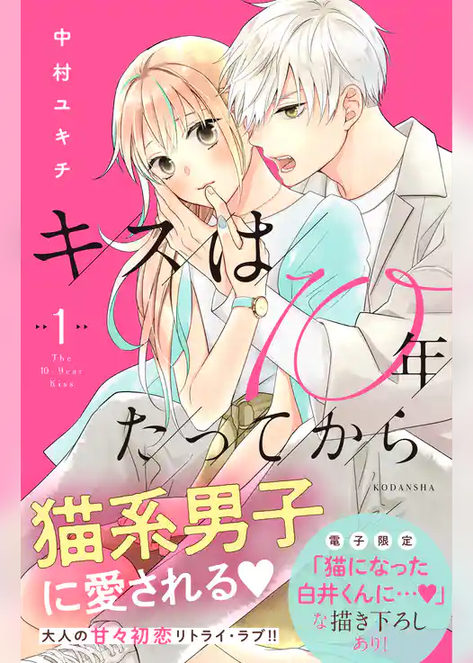 キスは１０年たってから