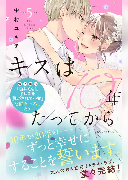 キスは１０年たってから