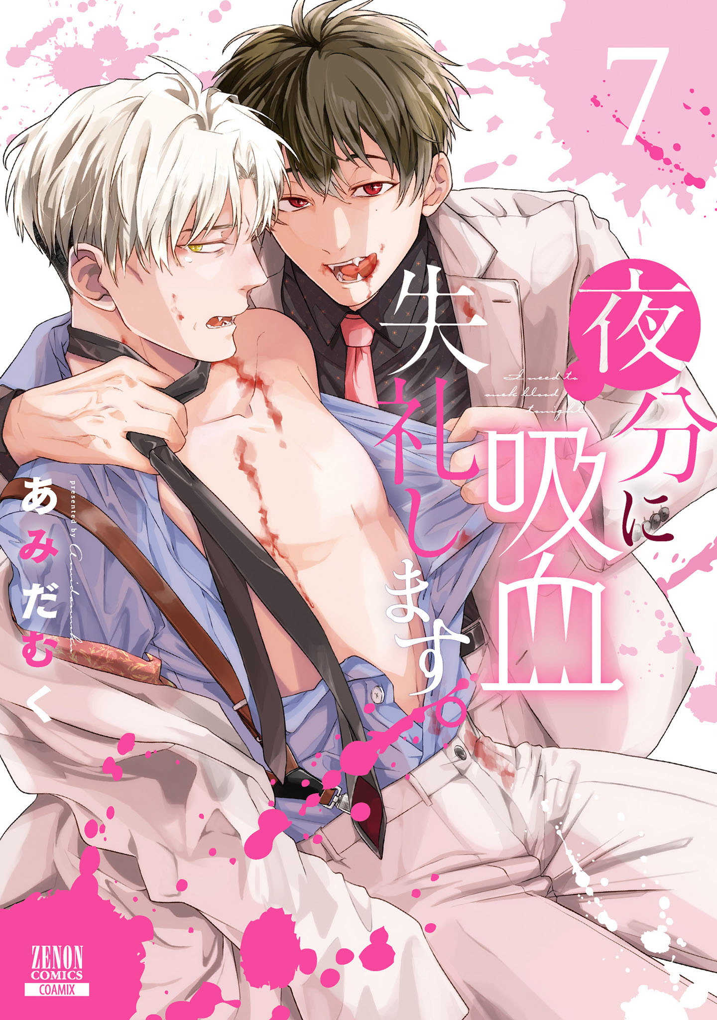 夜分に吸血失礼します。 Amazon.co.jp: 夜分に吸血失礼します。 1巻 (ゼノンコミックス