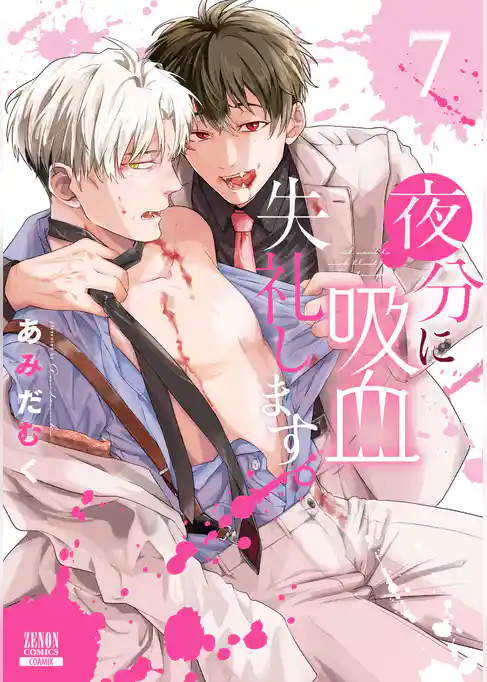 夜分に吸血失礼します。
