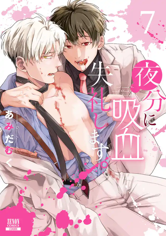夜分に吸血失礼します。 7巻【特典イラスト付き】