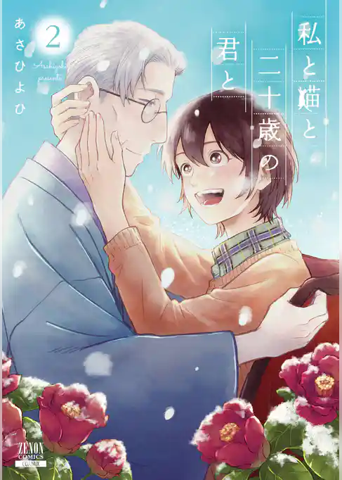 私と猫と二十歳の君と