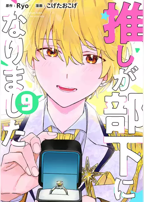 推しが部下になりました