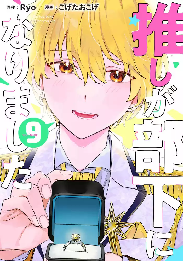 推しが部下になりました 9巻【電子限定特典付き】