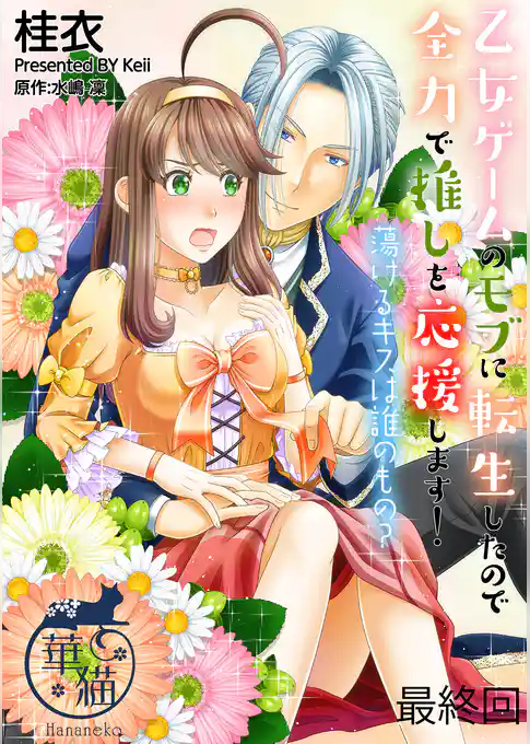 乙女ゲームのモブに転生したので全力で推しを応援します！ 蕩けるキスは誰のもの？ 【短編】