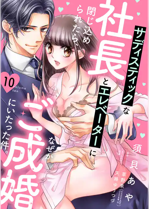 サディスティックな社長とエレベーターに閉じ込められたら、なぜかご成婚にいたった件。【単話売】