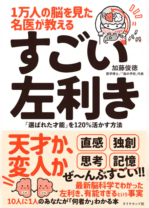 １万人の脳を見た名医が教える すごい左利き