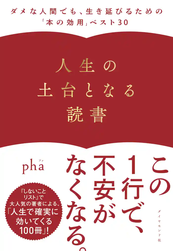 人生の土台となる読書―――ダメな人間でも、生き延びるための「本の効用」ベスト３０