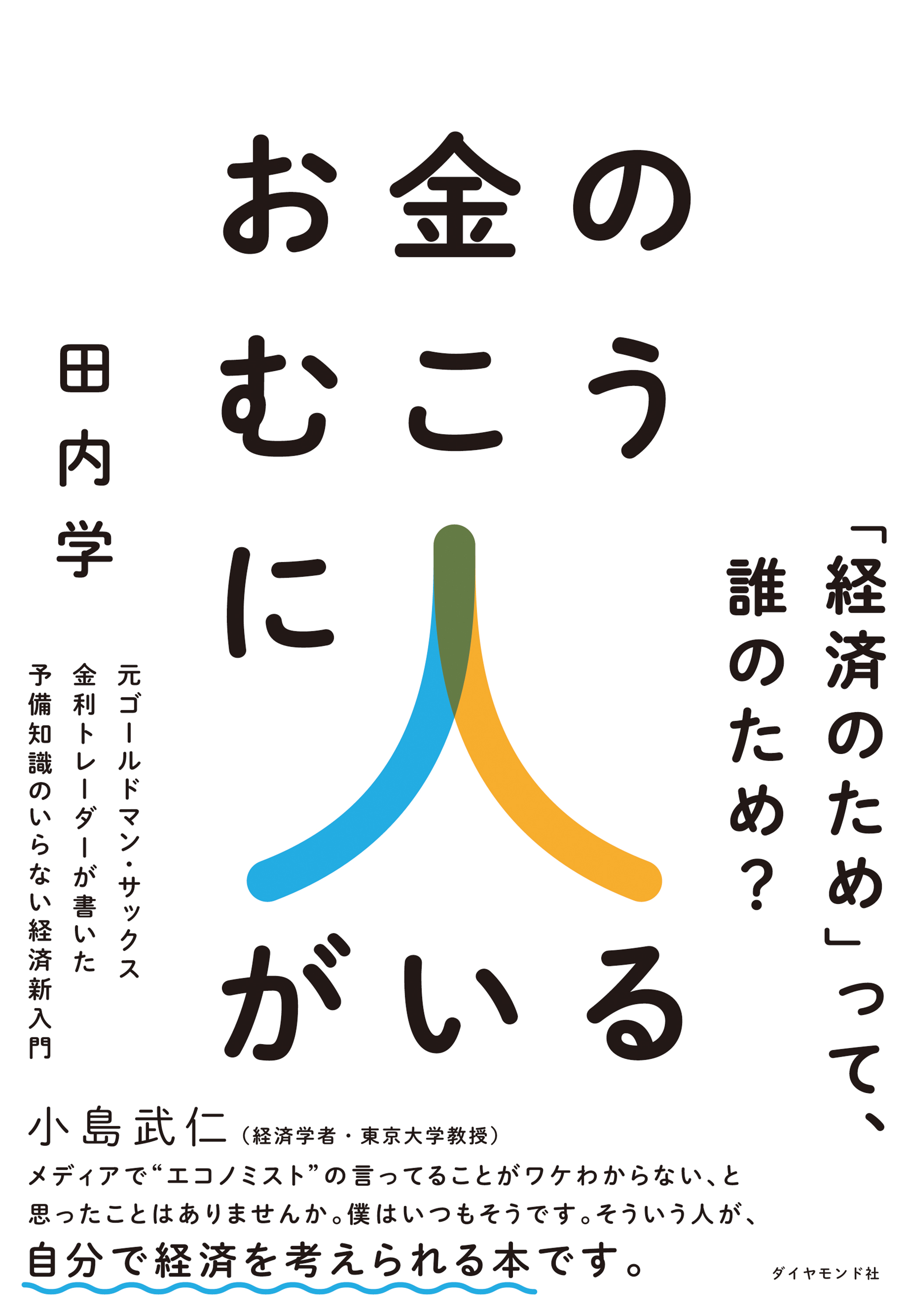 お金のむこうに人がいる 1巻(書籍) - 電子書籍 | U-NEXT 初回600円分無料