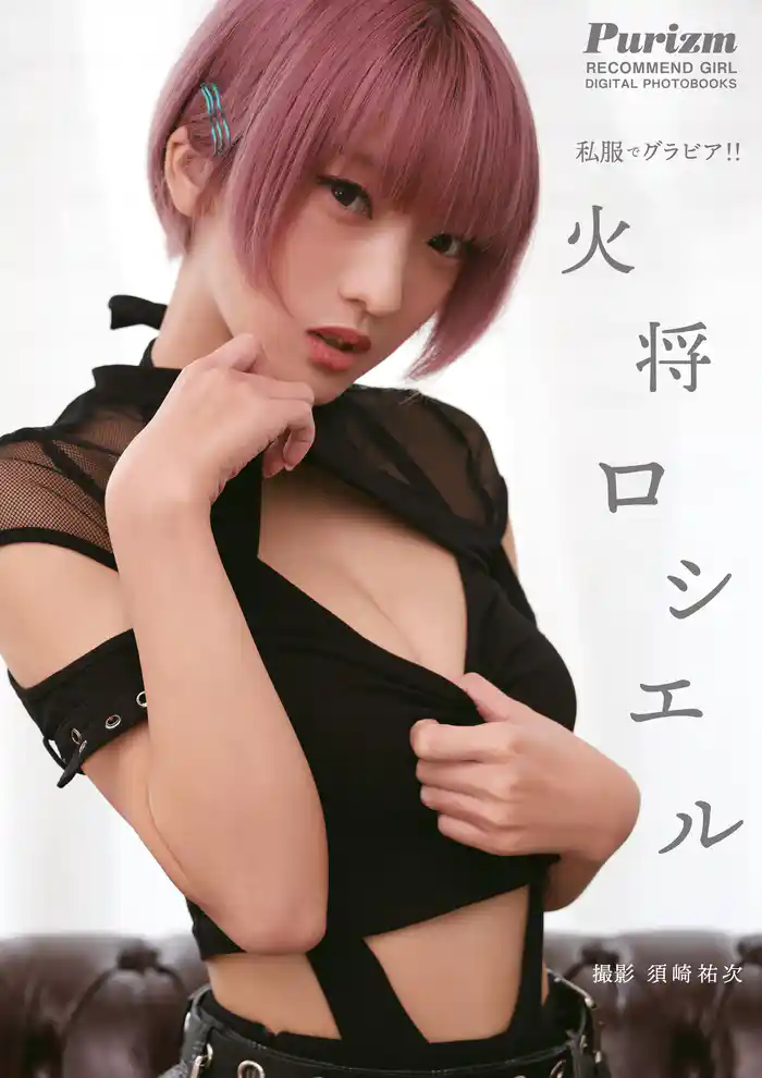 【デジタル限定 Purizm PHOTO BOOK】私服でグラビア！！ 火将ロシエル