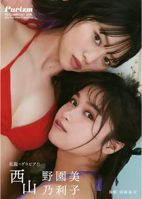 【デジタル限定 Purizm PHOTO BOOK】私服でグラビア！！ 西山野園美＆西山乃利子