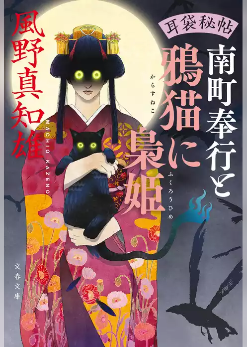 耳袋秘帖・南町奉行シリーズ