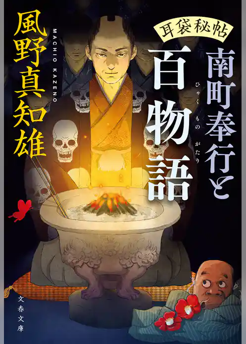 耳袋秘帖・南町奉行シリーズ