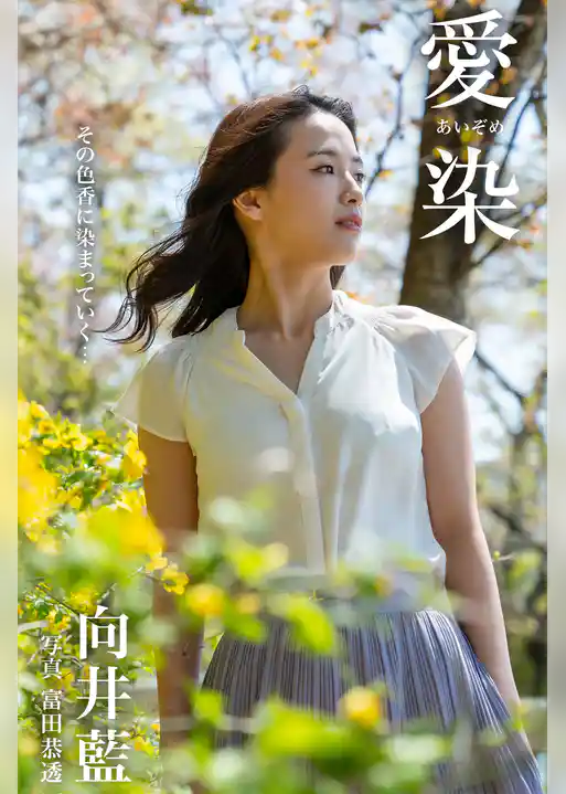 愛染 向井藍【グラビア写真集】